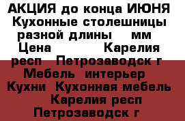 АКЦИЯ до конца ИЮНЯ Кухонные столешницы разной длины 40 мм › Цена ­ 1 900 - Карелия респ., Петрозаводск г. Мебель, интерьер » Кухни. Кухонная мебель   . Карелия респ.,Петрозаводск г.